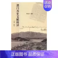 [正版]澳门历史文献辑译(辑) 书店 张廷茂 地方史志书籍 书 畅想书
