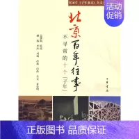 [正版]北京百年往事-不寻常的十个子年 陈虎 历史 地方史志 中华书局 9787101067453