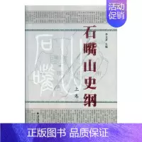 [正版] 石嘴山史纲 李文章 地方史志书籍 9787807643432 宁夏人民出版社