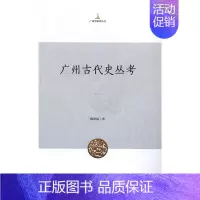 [正版]广州古代史丛考 陈泽泓 中央编译出版社 地方史志 书籍