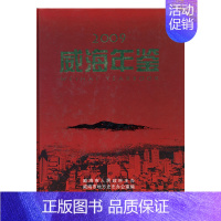 [正版] 威海年鉴:2009 威海市地方史志办公室 书店 年鉴、年刊书籍 畅想书