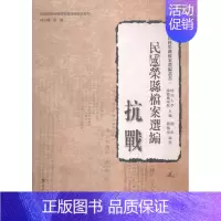 [正版]民国荣县档案选编?抗战 书店 四川大学 地方史志书籍 书 畅想书