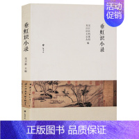 [正版]垂虹识小录 吴江区档案局 吴江区方志办 中国地方志吴江县志 地方史志 古迹园 寺观 墓域 松岭书院等 吴江著名古