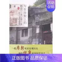 [正版] 写在房契上的历史-前门长巷上二条四十六号的老房契 宗绪盛 书店 地方史志书籍 畅想书