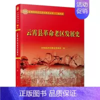 [正版] 云霄县革命老区发展史 金狮 书店 地方史志书籍