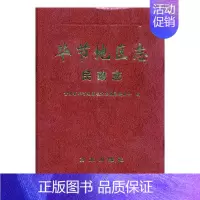 [正版] 毕节地区志:民政志 毕节地区地方志纂委员会 书店 地方史志书籍 畅想书