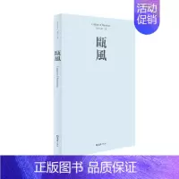[正版] 瓯风:2019 第十七集 方韶毅 书店 地方史志书籍 畅想书
