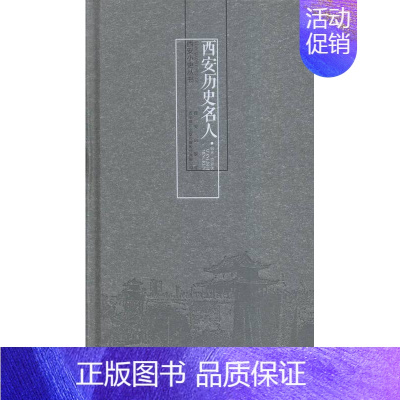 [正版] 西安历史名人 贾俊侠 书店 地方史志书籍 畅想书