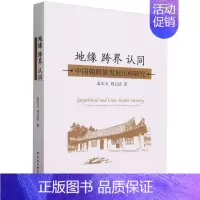 [正版]地缘跨界认同(中国朝鲜族发展历程研究) 孟庆义 刘会清 地方史志 民族史志 拒绝低价盗版