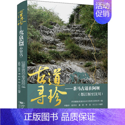 [正版]古道寻珍——茶马古道在阿坝(都江堰至汶川) 李勤学 等 编 地方史志/民族史志社科 书店图书籍 四川大学出版社