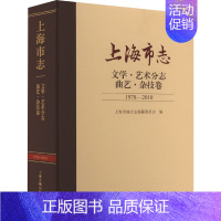 [正版]上海市志 文学·艺术分志 曲艺·杂技卷 1978-2010 上海市地方志编纂委员会 编 地方史志/民族史志艺术