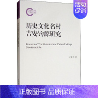 [正版]历史文化名村吉安钓源研究 卢世主 著 地方史志/民族史志经管、励志 书店图书籍 文化艺术出版社