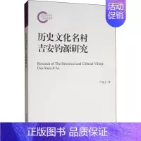 [正版]历史文化名村吉安钓源研究 卢世主 著 地方史志/民族史志经管、励志 书店图书籍 文化艺术出版社