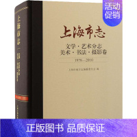 [正版]上海市志 文学·艺术分志 美术·书法·摄影卷 1978-2010 上海市地方志编纂委员会 编 地方史志/民族史志