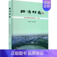 [正版]阳湾村志 武汉市蔡甸区史志研究中心,李正华 编 地方史志/民族史志社科 书店图书籍 华中师范大学出版社