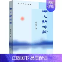 [正版]海上新碑录 柴志光 著 地方史志/民族史志社科 书店图书籍 上海远东出版社