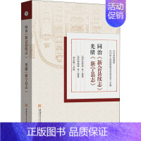 [正版]同治《新会县续志》 光绪《新宁县志》 江门市档案馆,江门市人民政府地方志办公室 编 地方史志/民族史志社科 书店