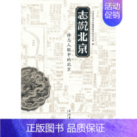 [正版] 志说北京-修志人眼中的北京 侯宏兴 书店 地方史志书籍 畅想书