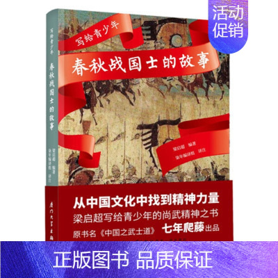 [正版]写给青少年 春秋战国士的故事 厦门大学出版社 国人传记中国通史战国秦汉儿童文学历史小说书籍知识读物科普百科地方