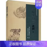 [正版]郑州金石志·北朝编 郑州市地方史志办公室 编 文学其它社科 书店图书籍 中国水利水电出版社