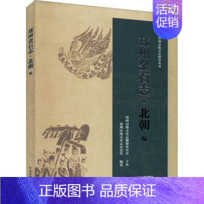 [正版]郑州金石志·北朝编 郑州市地方史志办公室 编 文学其它社科 书店图书籍 中国水利水电出版社