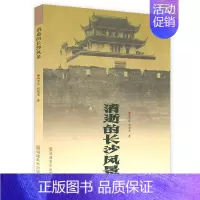 消逝的长沙风景 [正版]消逝的中国老城市风景丛书全5册 南京苏州上海天津武汉长沙带着文化游名城老城市老地图老城记地方史志