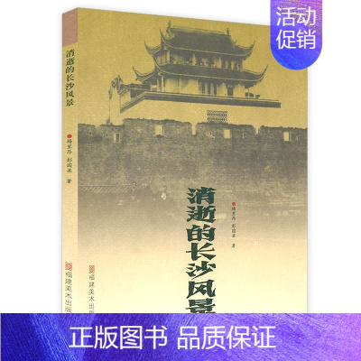 消逝的长沙风景 [正版]消逝的中国老城市风景丛书全5册 南京苏州上海天津武汉长沙带着文化游名城老城市老地图老城记地方史志