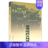 消逝的武汉风景 [正版]消逝的中国老城市风景丛书全5册 南京苏州上海天津武汉长沙带着文化游名城老城市老地图老城记地方史志