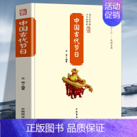 [正版]中国传统民俗文化中国古代节日国家人文历史类书籍 古典文学中国古代岁时节日传统 中国传统民俗文化风俗习惯书