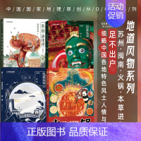 [正版]中国国家地理原创MOOK系列 地道风物文化读本四册套装:苏州+闽南+火锅+草本进化论 地域民俗文化美食类书籍