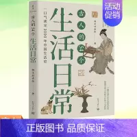 [正版] 古人的54个生活日常 朝文社老张 探究了中国人3000年来的生活习惯文化观念和民俗变化 中国通史历史类书籍