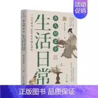 [正版]古人的54个生活日常 朝文社老张 著 探究了中国人3000年来的生活习惯文化观念和民俗变化 中国通史 历史类书籍