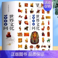 [正版] 世界文化1000问 文若愚 国家人文历史传统文化民俗风俗故事集世界和中国古代文化常识疑问中国历史类国学青少年课