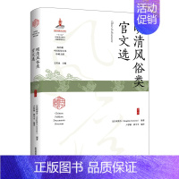 [正版]书店 书籍明清风俗类官文选(精)/海外藏中国民俗文化珍稀文献