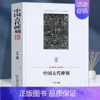 [正版]中国古代碑刻 碑刻的形式分类 内容分类 制作整理研究与应用著名书法碑刻少数民族文字碑刻等 中国传统民俗文化艺术系