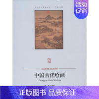 [正版]中国古代绘画 绘画美术画画教程 画集画册 艺术类书籍 图书中国传统民俗文化——艺术系列 中国古代绘画