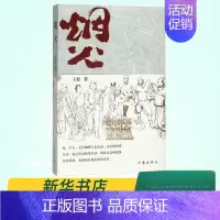 [正版]书店 烟火 天津的民俗风俗市井文化各色人物 小说类书籍 1840年天津到新中国成立 作家出版社978752120