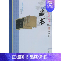 [正版]中国古代藏书 绘画美术画画教程 画集画册 艺术类书籍 图书中国传统民俗文化——收藏系列 中国古代藏书