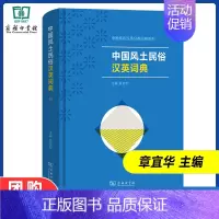 [正版]中国风土民俗汉英词典 中国特色汉英分类词典系列 章宜华 主编 王倩倩 等编写 商务印书馆