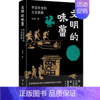 [正版] 文明的味蕾 华夏饮食的文化根脉 白玮 发酵腌制食材调味烹饪手法 中华饮食文明体系 中国民俗文化类书籍 研究出版