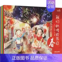 [正版] 我们的传统节日共4册 手绘春夏秋冬中国民俗节日风俗习惯通俗读物学龄前小中大班幼儿园3-6儿童文化课外阅读科普类