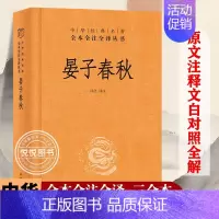 [正版]晏子春秋 中华经典名著全本全注全译无障碍阅读 中国古代传说故事集 国学普及读物短篇小说晏婴 初高中课外历史哲学书
