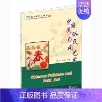 [正版]中国民俗与民间艺术 王双双 9787301321881 北京大学出版社