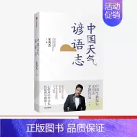 [正版]中国天气谚语志 宋英杰 著 中国文化 传统民俗 民间智慧 天气韵律 气象 谚语 出版社图书