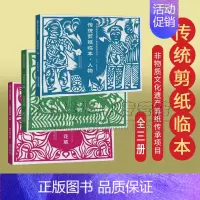 花草纹样 [正版]中国传统剪纸临本3册人物花草动物民间民俗艺术技法学习入门教程材剪法技巧研究大全文化风窗花图样图案步骤素