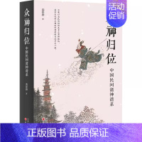 [正版]精装众神归位:中国民间诸神谱系//栾保群著对民间信仰中的各种神祇分门别类排座尊卑使混乱的民间众神各归本位文化民俗