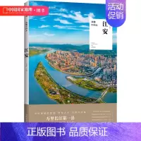 风物中国志.江安 [正版]风物中国志.江安 中国国家地理地道风物四川地方县志风土人情习俗民俗024