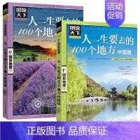 [正版]人一生要去的100个地方 中国篇+世界篇 中国旅游景点大全书籍感受山水奇景民俗民情图说天下国家地理世界自助游手册