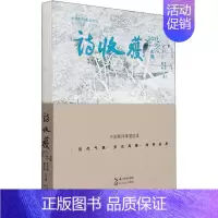 [正版] 诗收获 2021年 冬之卷 雷平阳 李少君 编 中国文化 民俗文学 长江文艺出版社 9787570225774