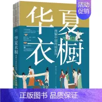 [正版]华夏衣橱-图解中国传统服饰 顾小思 杜田 隋唐到明朝的服饰妆容 手绘全彩 24节气汉服穿搭 民俗 中国服饰编年史